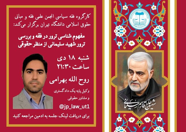 مفهومشناسی ترور در فقه و بررسی ترور شهید سلیمانی از منظر حقوقی