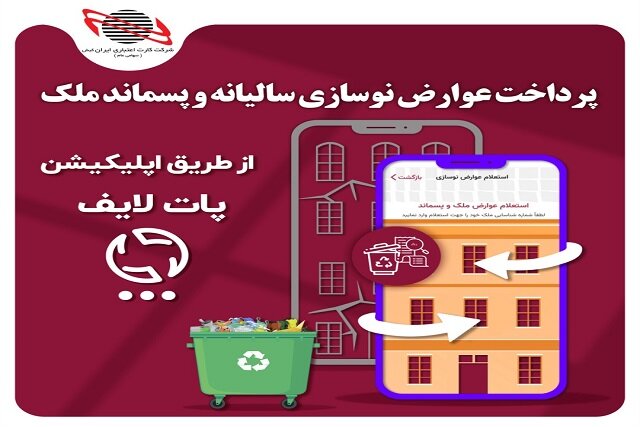 عوارض نوسازی سالیانه را با پات لایف پرداخت کنید