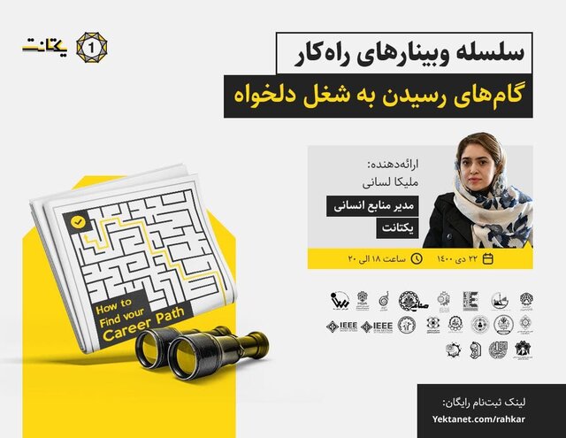 وبینار «گامهای رسیدن به شغل دلخواه» برگزار میشود