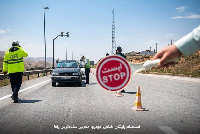 ساده ترین روش استعلام خلافی خودرو