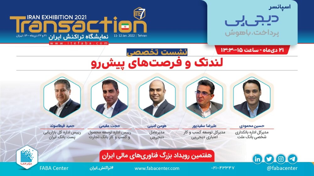 دیجیپی، نشست «لندتک و فرصتهای پیش رو» را در نمایشگاه تراکنش ایران برگزار میکند