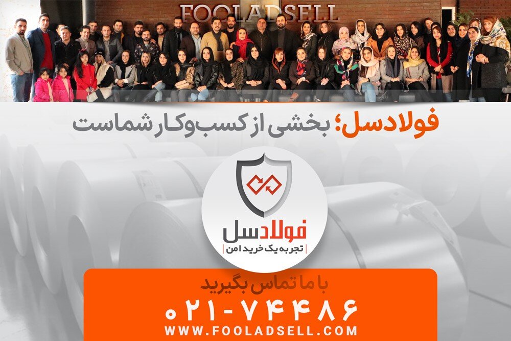 فولادسل چگونه به موفقیت رسید
