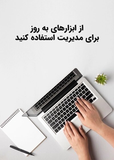 چطور کسب و کارمان را بهروز کنیم