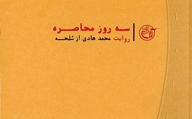 در سه روز محاصره چه گذشت؟