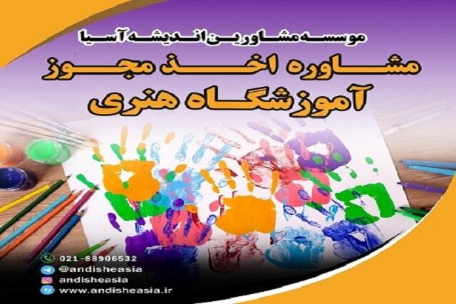 اخذ مجوز و یا تاسیس آموزشگاه هنری اخذ مجوز و یا تاسیس آموزشگاه هنری