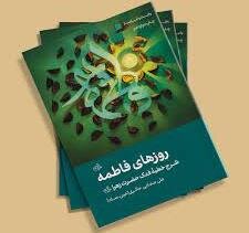 برگزاری مسابقه کتابخوانی «روزهای فاطمه (س)» برگزاری مسابقه کتابخوانی «روزهای فاطمه (س)»