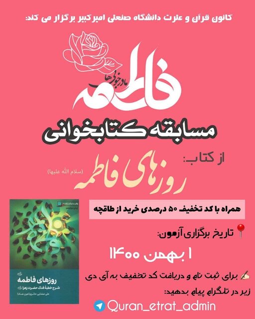 برگزاری مسابقه کتابخوانی «روزهای فاطمه (س)»