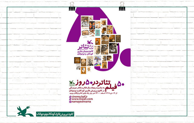 اکران رایگان ۵۰ فیلم تئاتر در ۵۰ سالگی کانون اکران رایگان ۵۰ فیلم تئاتر در ۵۰ سالگی کانون