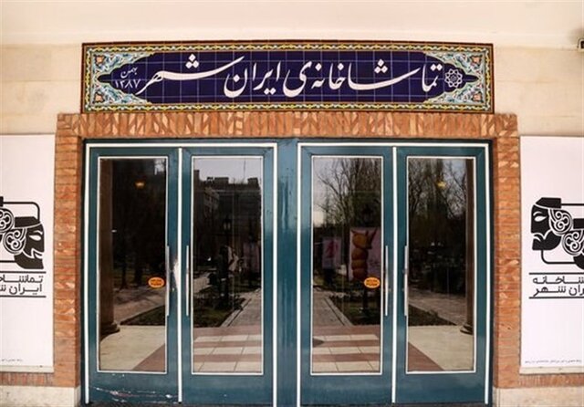 تماشای حضوری و آنلاین نمایشهای «ایرانشهر»