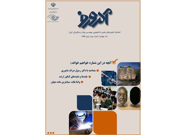 انتشار شماره جدید نشریه دانشجویی «آمورف»