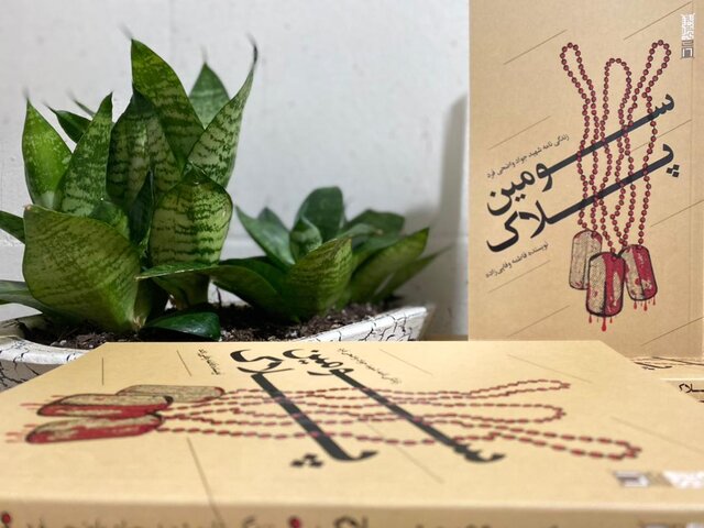 «سومین پلاک» منتشر شد «سومین پلاک» منتشر شد