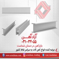 آراد آهن مرجع فروش و قیمت گذاری تیرآهن در ایران