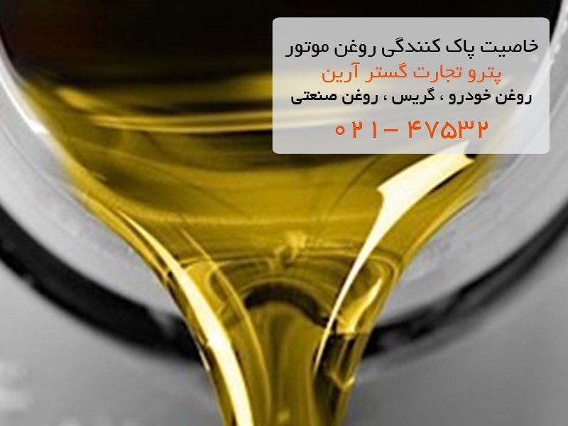 خاصیت پاک کنندگی روغن موتور