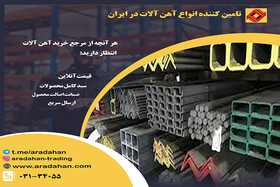 آراد آهن مرجع معتبر قیمت‌گذاری و فروش آهن‌آلات  در ایران