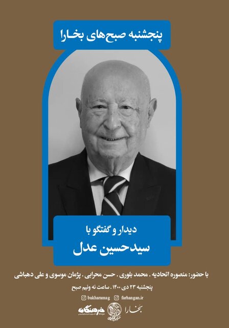 نشستهایی برای محمدعلی مجتهدی و سیدحسین عدل با یک رونمایی