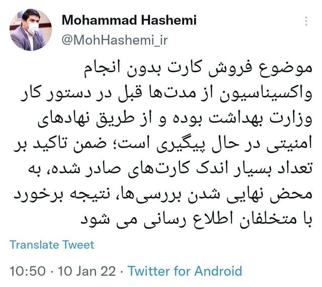 پیگیری «فروش کارت واکسن بدون انجام واکسیناسیون» از طریق نهادهای امنیتی