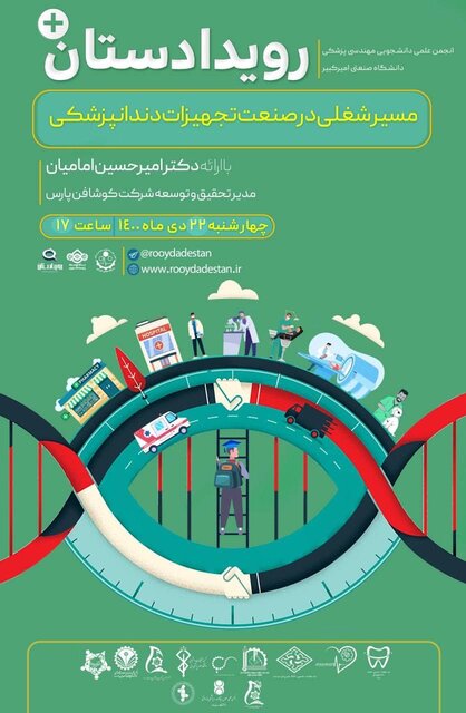 وبینار «مسیر شغلی در صنعت تجهیزات دندانپزشکی» برگزار میشود