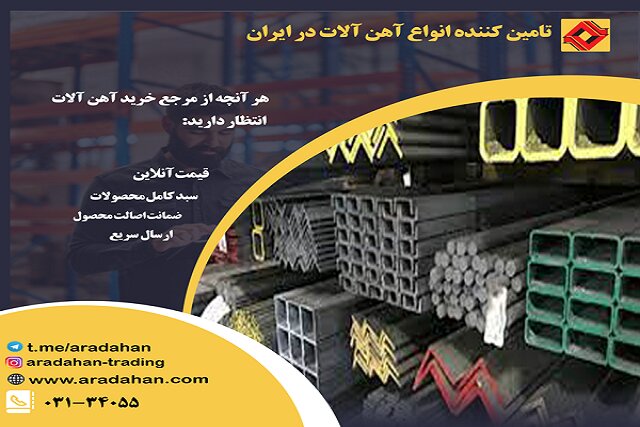 آراد آهن مرجع معتبر قیمتگذاری و فروش آهنآلات در ایران آراد آهن مرجع معتبر قیمتگذاری و فروش آهنآلات در ایران