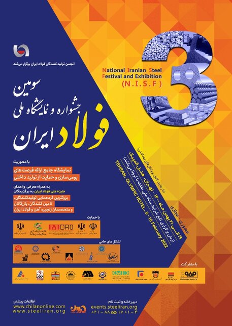 برگزاری سومین جشنواره و نمایشگاه ملی فولاد ایران برگزاری سومین جشنواره و نمایشگاه ملی فولاد ایران