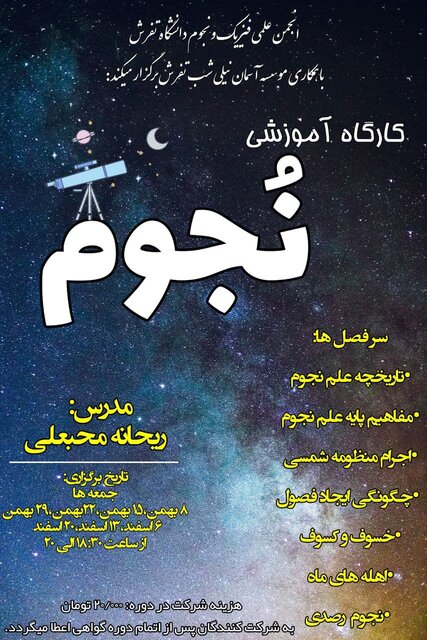 کارگاه آموزشی «نـجـوم» برگزار میشود