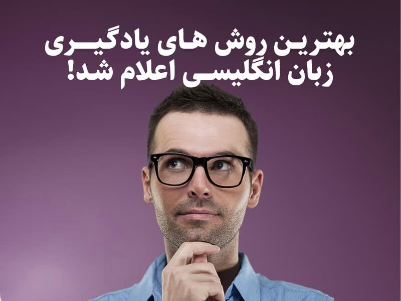 معرفی بهترین روش آموزش زبان انگلیسی برای یادگیری سریع
