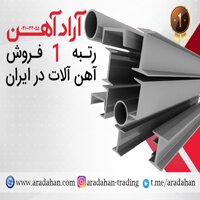 آراد آهن مرجع معتبر قیمتگذاری و فروش آهنآلات در ایران