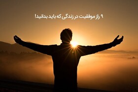 ۹ راز موفقیت در زندگی که باید بدانید!