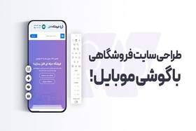 چطوری می‌توان با گوشی موبایل یک سایت فروشگاهی ساخت؟
