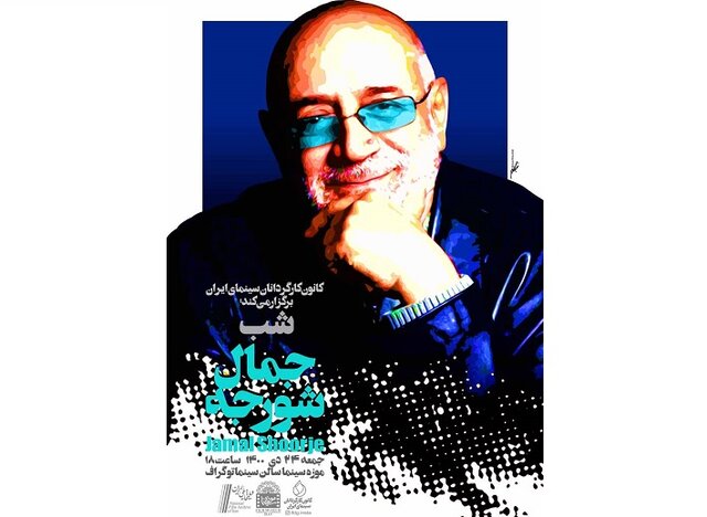شب «جمال شورجه» در موزه سینمای ایران برگزار می‌شود