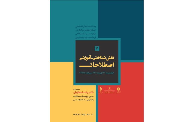 بحث درباره «نقش شناختی-آموزشی اصطلاحات»