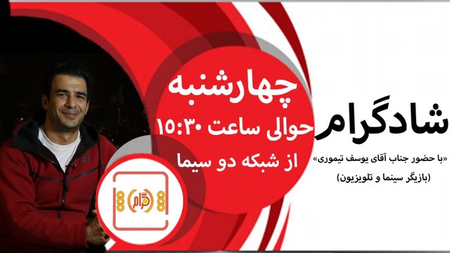 یوسف تیموری مهمان «شادگرام» میشود