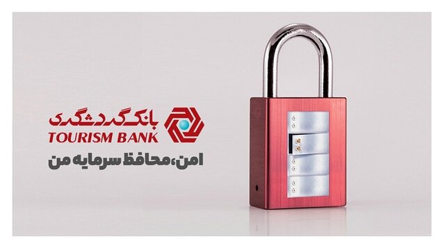 حدود ۱۳ هزار صندوق امانات بانک گردشگری در خدمت حفظ دارایی‌های ارزشمند مردم