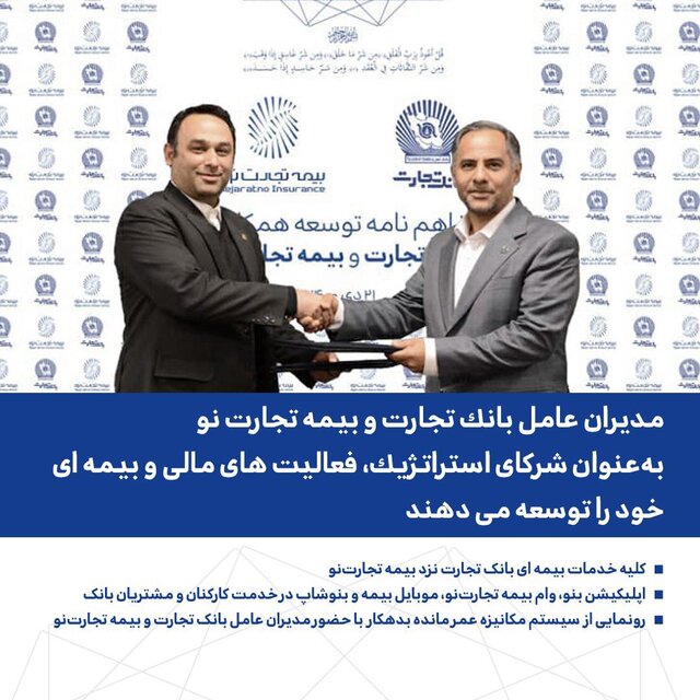 توسعه فعالیتهای مالی و بیمهای بانک تجارت و بیمه تجارتنو توسعه فعالیتهای مالی و بیمهای بانک تجارت و بیمه تجارتنو