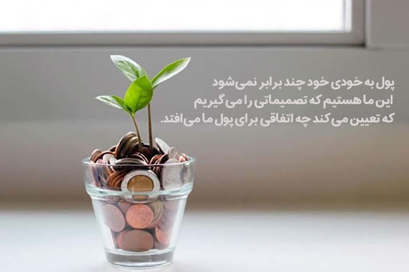 ۵ راهکار بینظیر برای افزایش هوش مالی