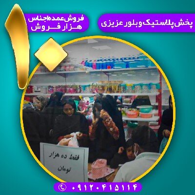 پخش عمده اجناس پلاسکو حراجی ۱۰ هزار فروش در پخش عزیزی