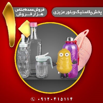 پخش عمده اجناس پلاسکو حراجی ۱۰ هزار فروش در پخش عزیزی