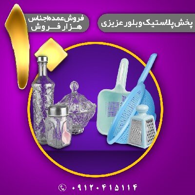 پخش عمده اجناس پلاسکو حراجی ۱۰ هزار فروش در پخش عزیزی