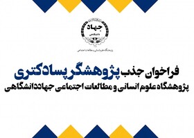 پذیرش پژوهشگر پسادکتری در پژوهشگاه علوم انسانی و مطالعات اجتماعی