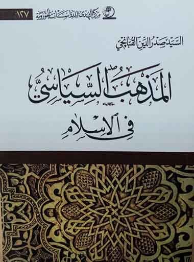 کتاب «مذهب سیاسی در اسلام» منتشر شد