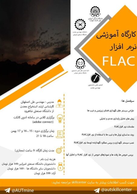 کارگاه آموزشی «نرم افزار FLAC» برگزار میشود