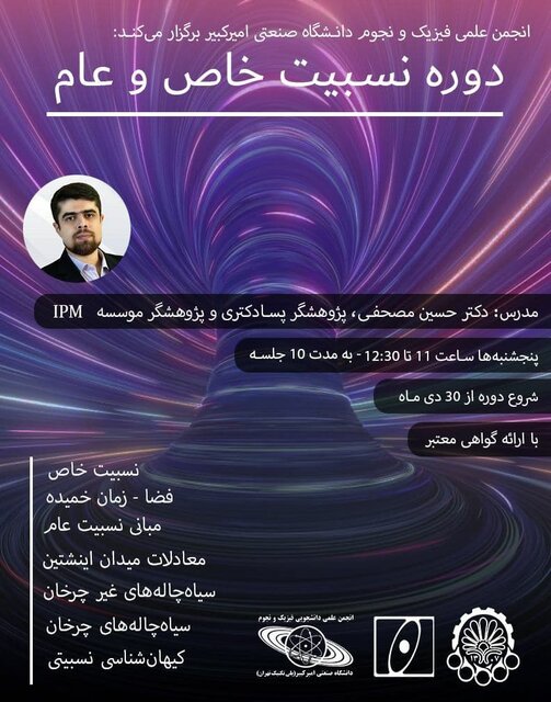 برگزاری دوره «نسبیت خاص و عام»