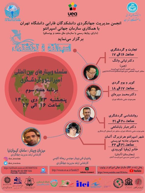 سومین وبینار بینالمللی «اسپرانتو و گردشگری» برگزار میشود