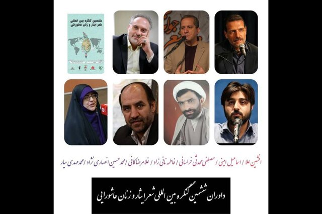 معرفی داوران کنگره شعر «ایثار و زنان عاشورایی»