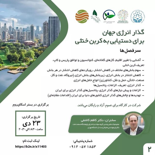 گذار انررژی جهان برای دستیابی به کربن خنثی