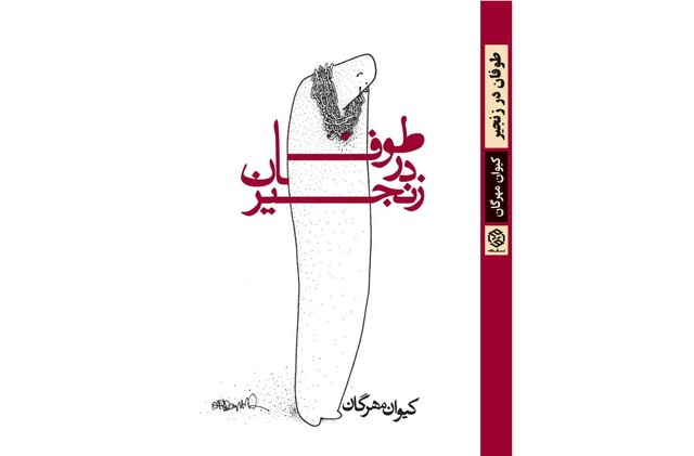 «طوفان در زنجیر» در راه است «طوفان در زنجیر» در راه است