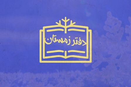 دفتر پاییز رادیو زمستانی می‌شود