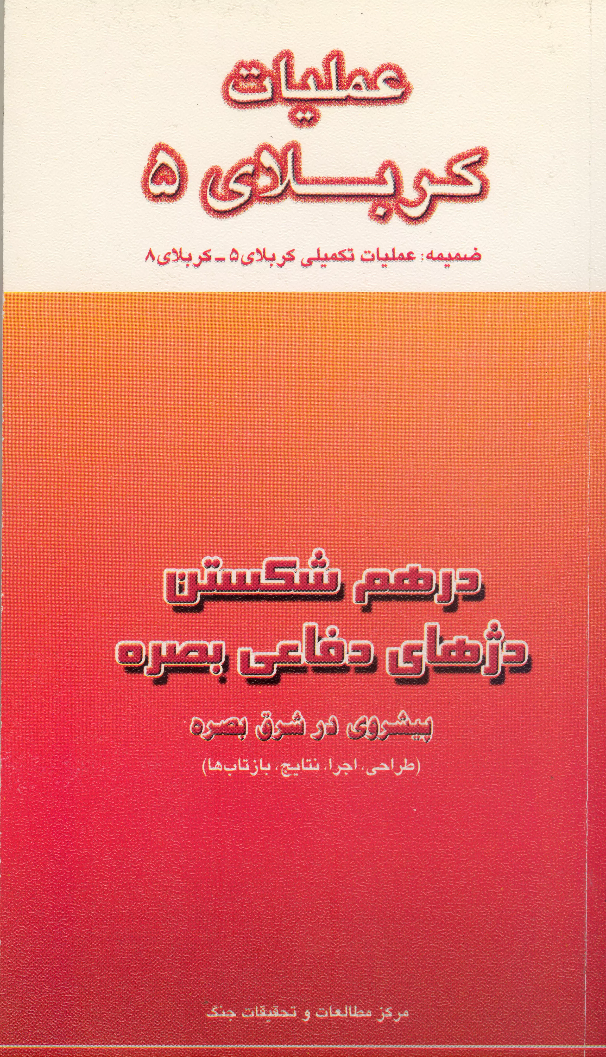 کتابشناسی عملیات «کربلای۵»