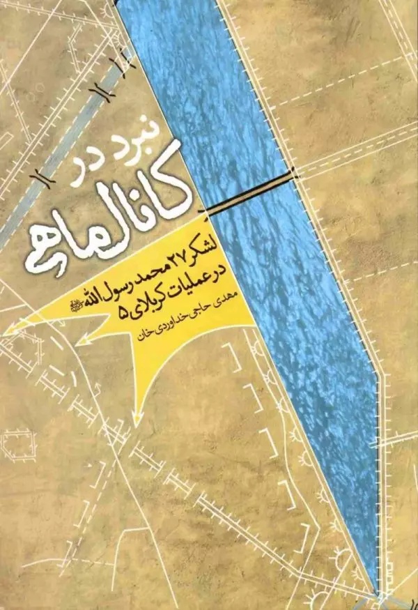 کتابشناسی عملیات «کربلای۵»