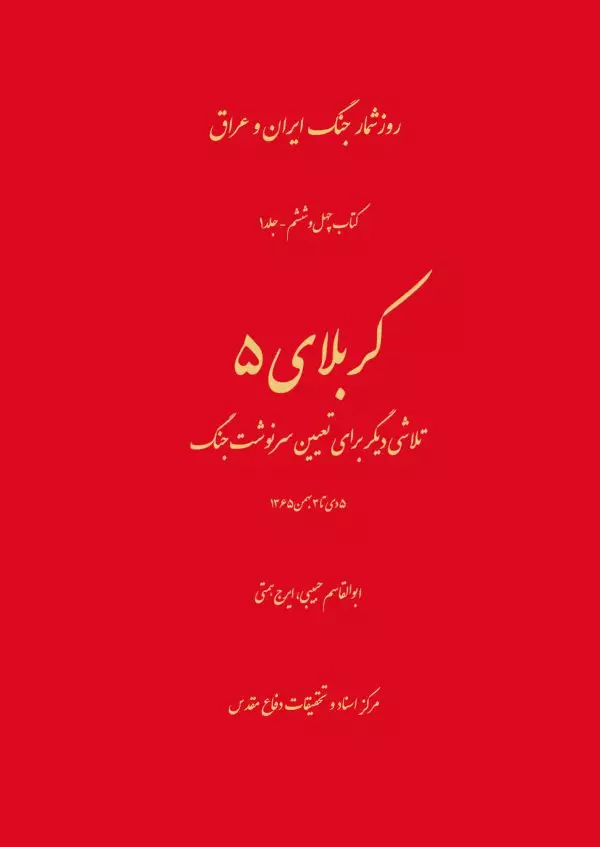 کتابشناسی عملیات «کربلای۵»