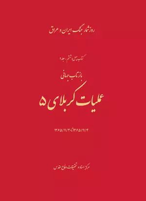کتابشناسی عملیات «کربلای۵»
